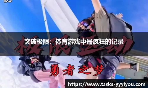 突破极限：体育游戏中最疯狂的记录