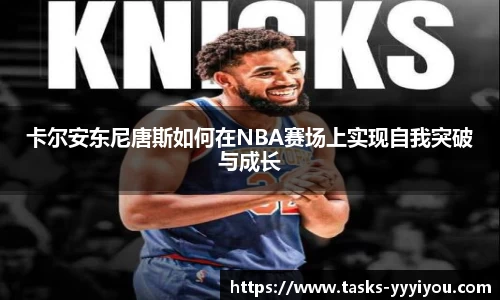 卡尔安东尼唐斯如何在NBA赛场上实现自我突破与成长