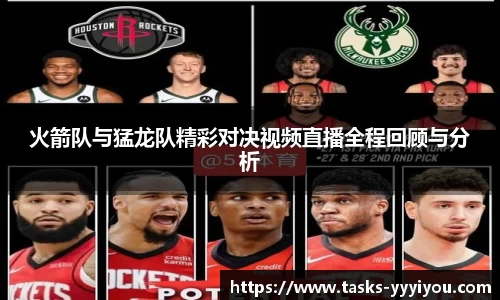 火箭队与猛龙队精彩对决视频直播全程回顾与分析
