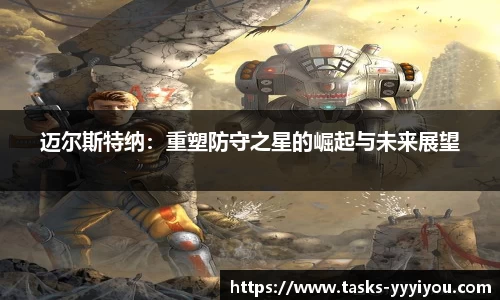 迈尔斯特纳：重塑防守之星的崛起与未来展望