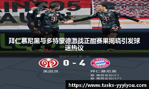 拜仁慕尼黑与多特蒙德激战正酣赛果揭晓引发球迷热议