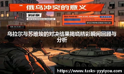 乌拉尔与苏维埃的对决结果揭晓精彩瞬间回顾与分析